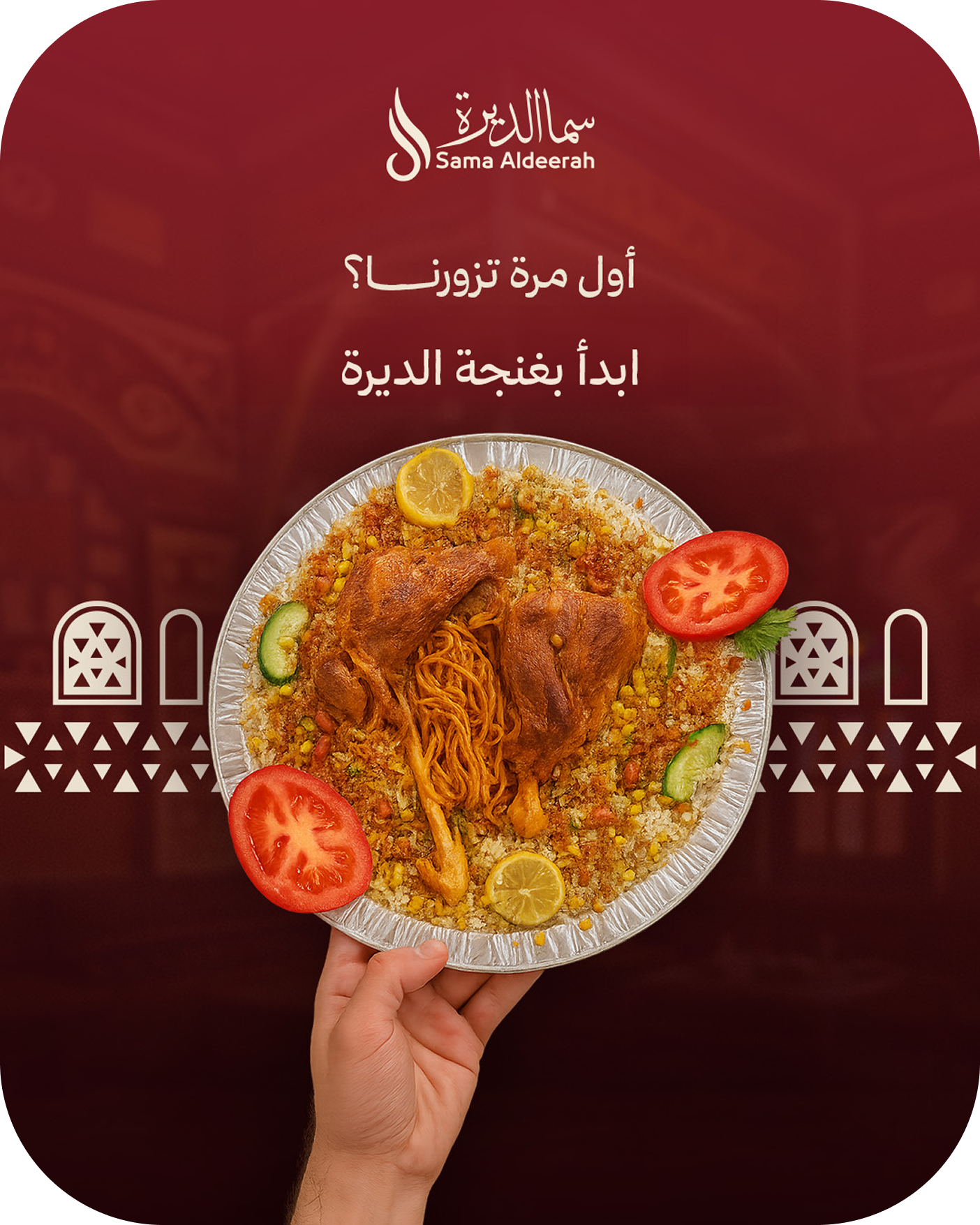 اول مرة تزورنا 1